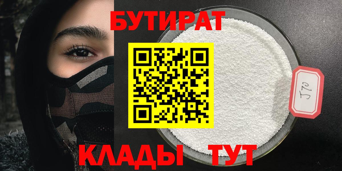 Гулькевичи  БУТИРАТ BDO 33%  Бутират  Вход с VPN 