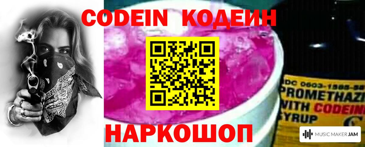 Кодеин Purple Drank  Codein напиток Lean (лин)  Вход с VPN  Гулькевичи 